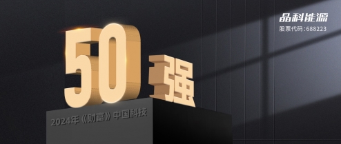 晶科能源榮登2024年《財富》中國科技50強