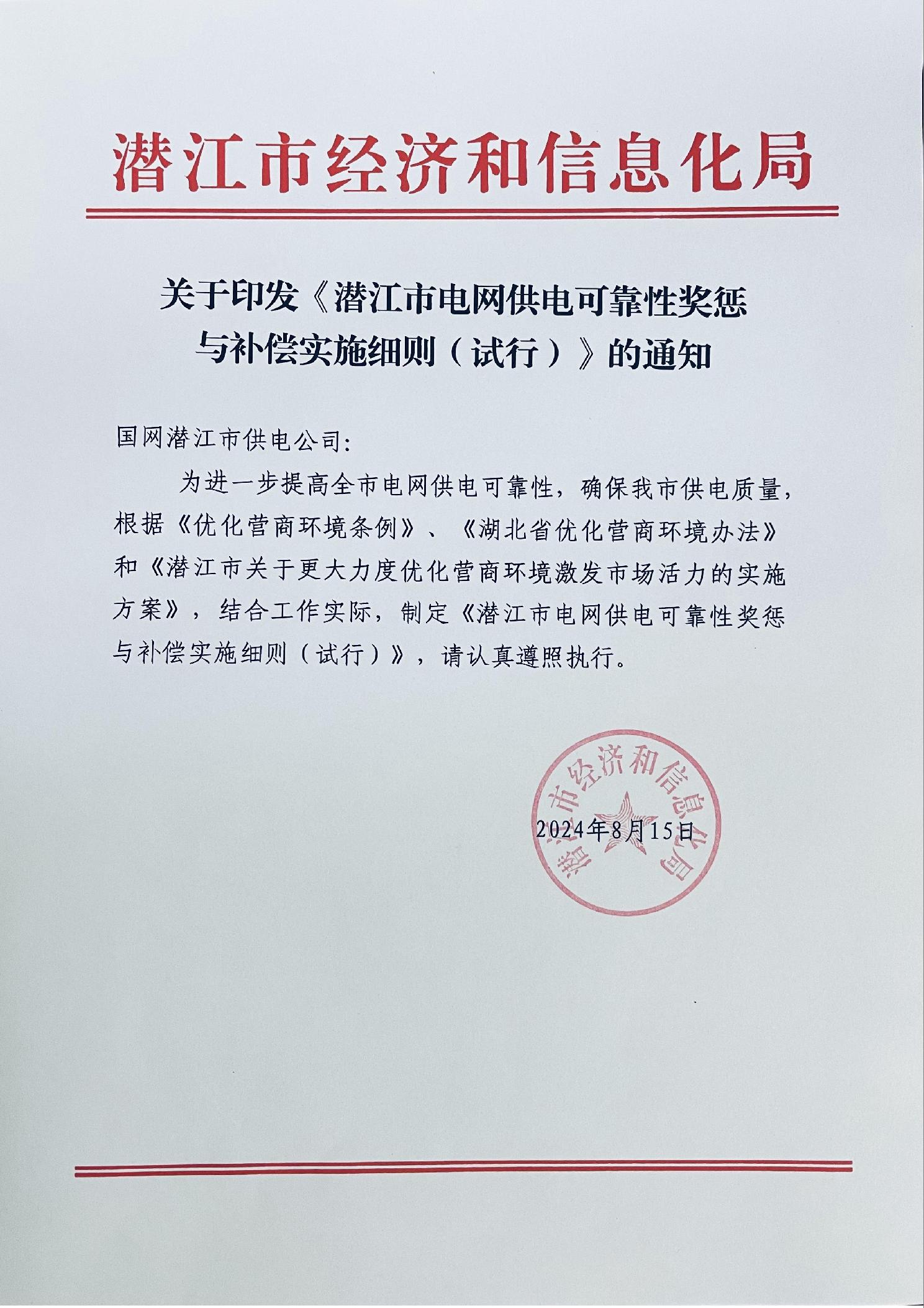 湖北潜江印发《潜江市电网供电可靠性奖惩与补偿实施细则（试行）》