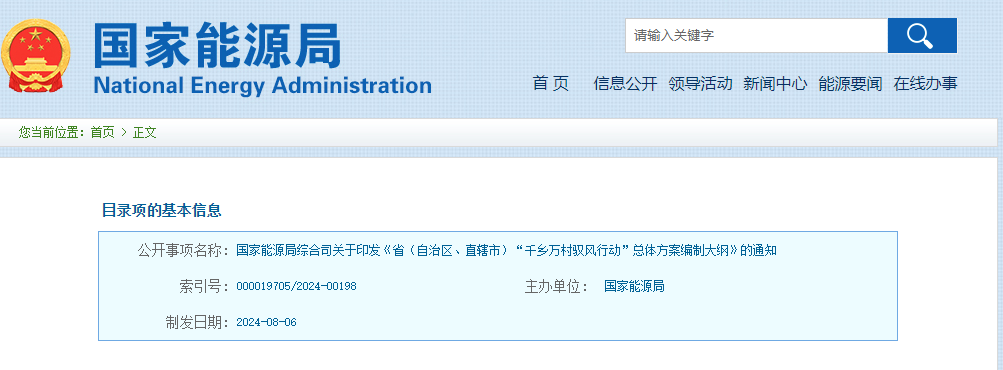 “千鄉(xiāng)萬村馭風(fēng)行動”！國家能源局再發(fā)文