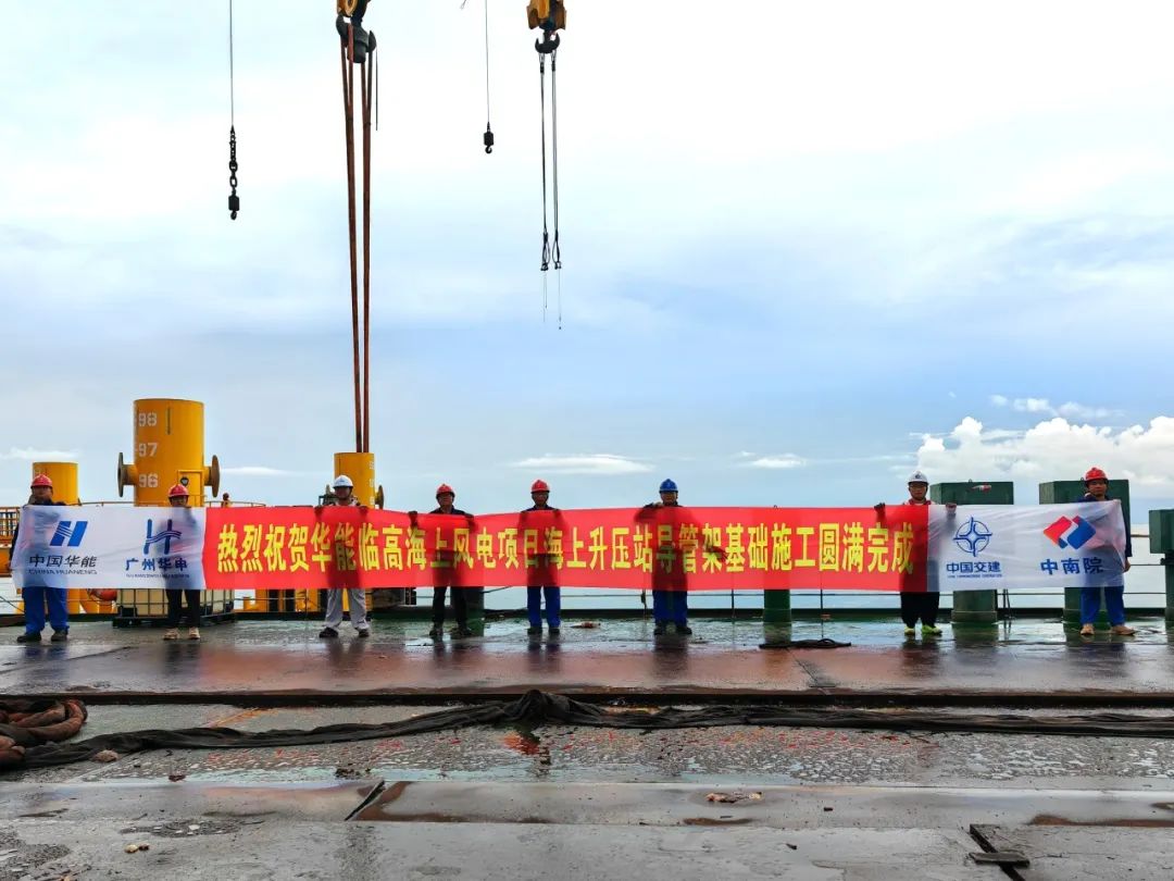 华能临高海上风电场项目海上升压站导管架基础施工顺利完成