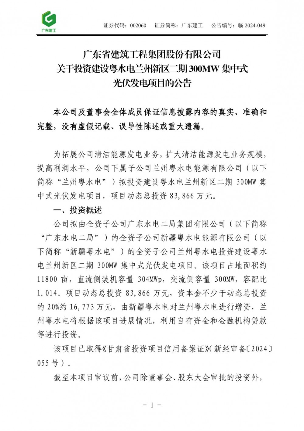 300MW！廣東建工在甘肅蘭州新區投建集中式光伏發電項目