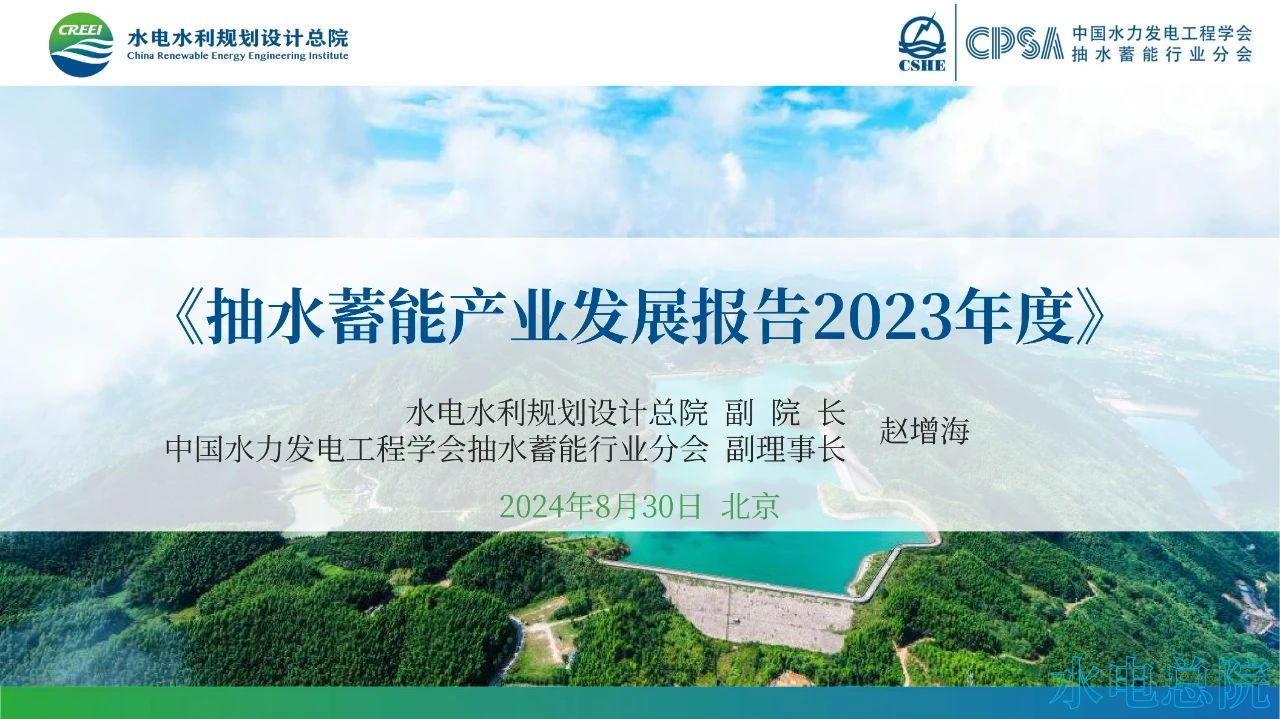 重磅关注 |《抽水蓄能产业发展报告2023年度》全文PPT来了！