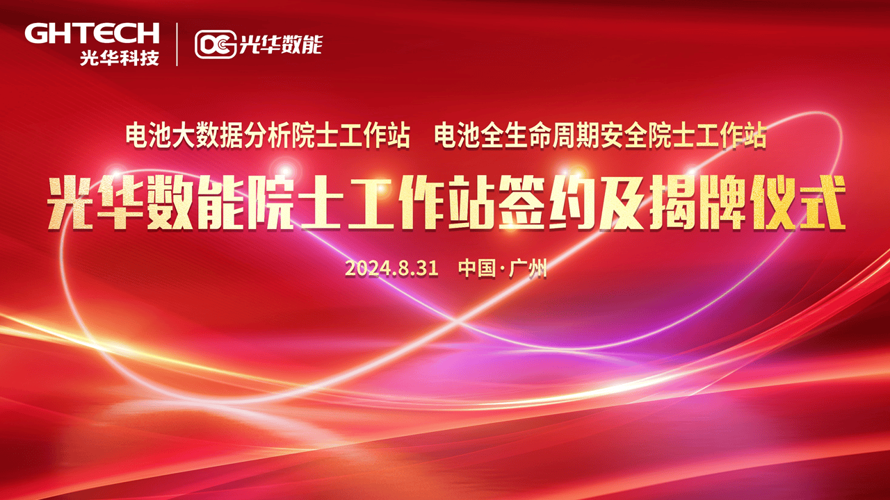 光華數能“雙院士工作站”揭牌成立，助推國家儲能安全與大數據技術高質量發展