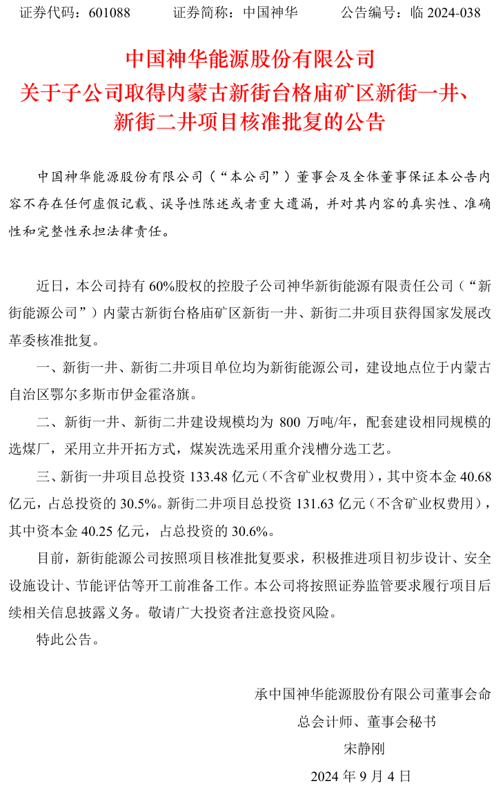 內(nèi)蒙古新街臺格廟礦區(qū)新街一井、新街二井項(xiàng)目獲得國家發(fā)改委核準(zhǔn)批復(fù)