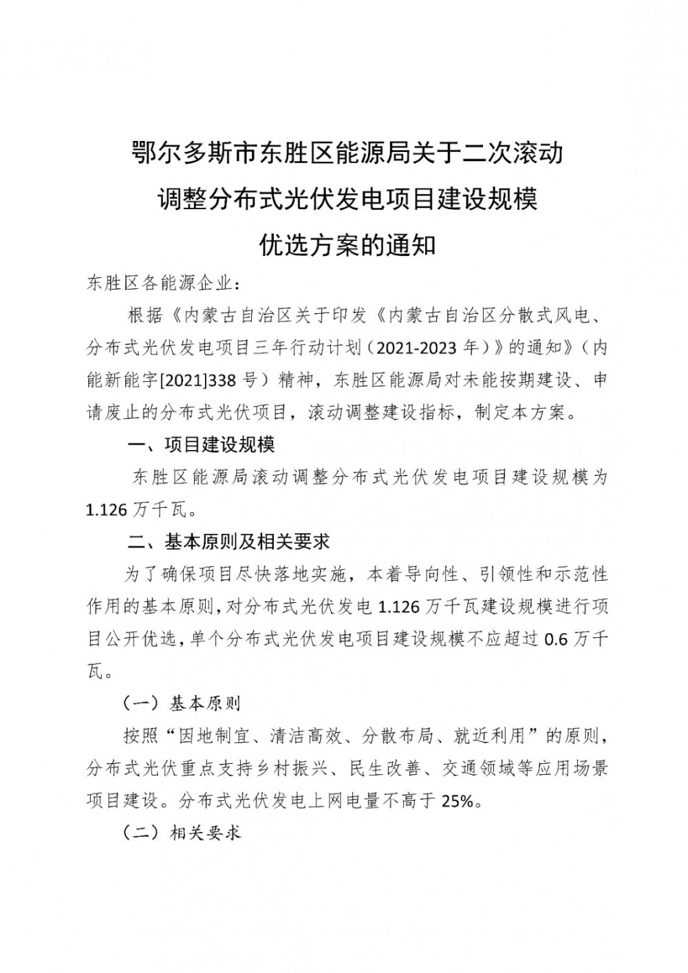 1.126万千瓦！内蒙古鄂尔多斯市东胜区发布二次滚动调整分布式光伏发电项目建设规模优选方案