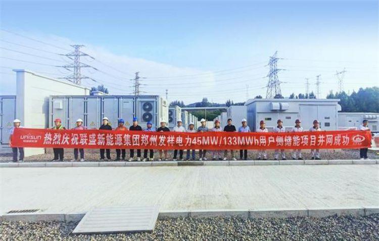 45MW/133MWh！聯(lián)盛新能源河南用戶側(cè)儲(chǔ)能燈塔項(xiàng)目順利并網(wǎng)