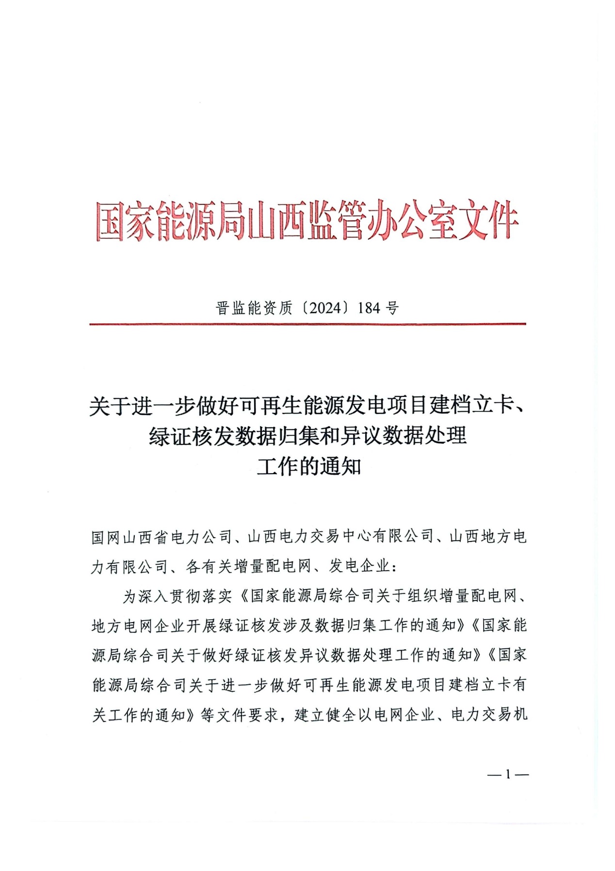 山西進一步做好可再生能源發電項目建檔立卡、綠證核發數據歸集和異議數據處理工作