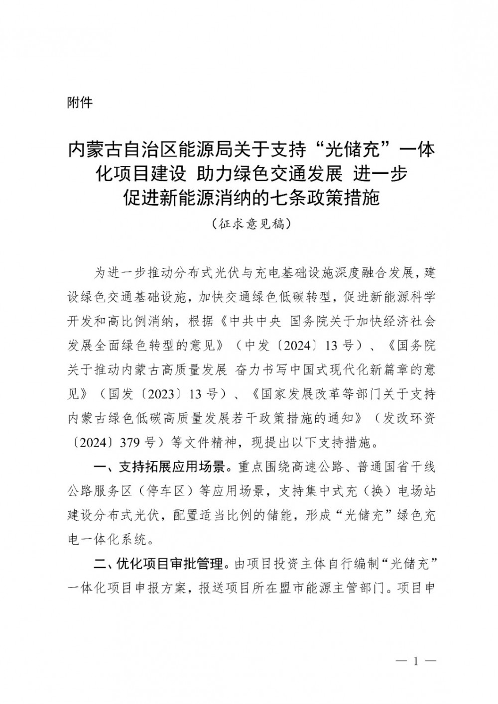 內蒙古發布七條政策措施 支持“光儲充”一體化項目建設