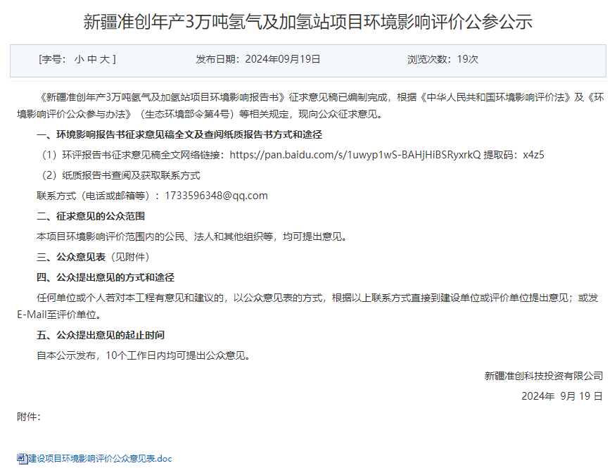 8座加氢站！40套电解水设备！新疆准创3万吨氢气及加氢站项目环评公示