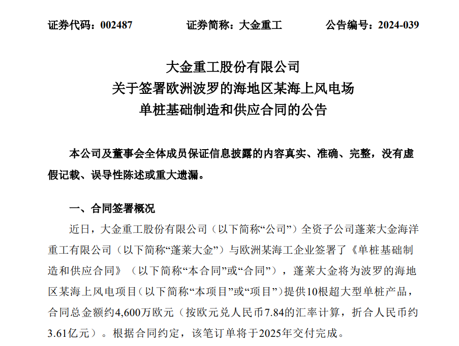 3.61亿元！大金重工再获海外海上风电订单