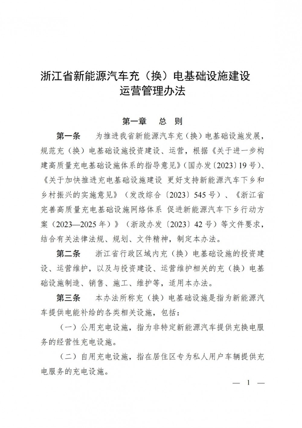 《浙江省新能源汽車充（換）電基礎設施建設運營管理辦法》印發