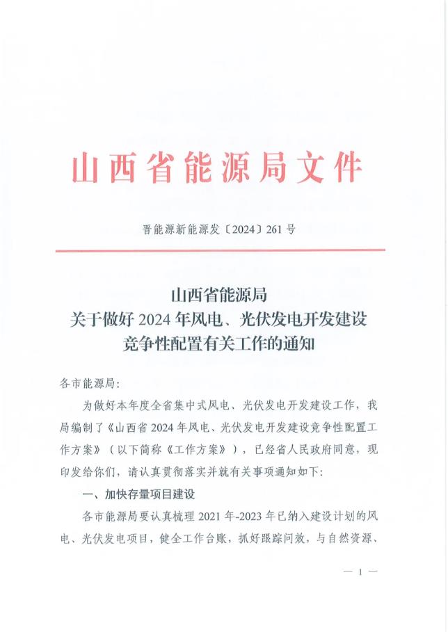 12.7GW！山西省2024年风光项目开展竞配！