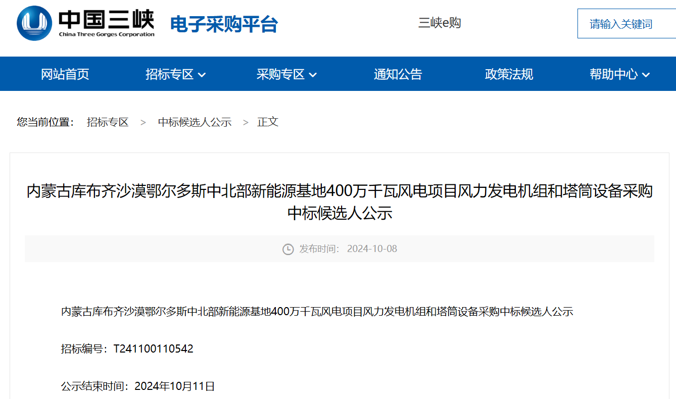 三峽集團(tuán)400萬千瓦風(fēng)電項目中標(biāo)候選人公示