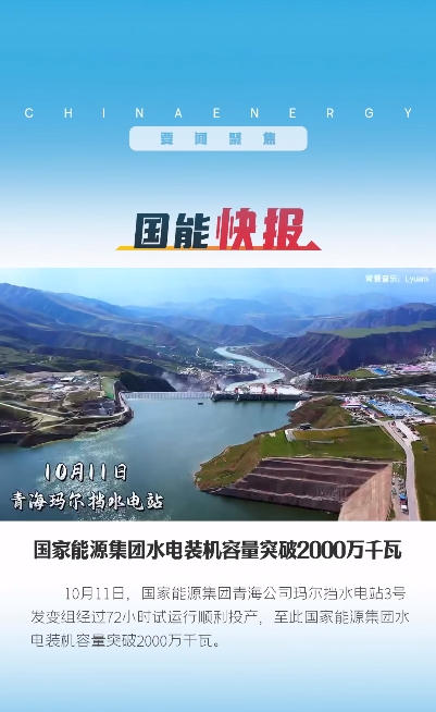 国家能源集团水电装机突破2000万千瓦