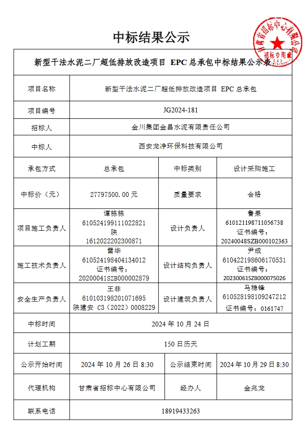 2780萬！西安龍凈中標(biāo)金昌水泥新型干法水泥二廠超低排放改造項目EPC總承包