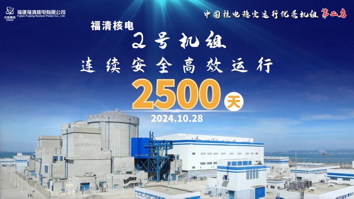 福清核電2號機組連續安全高效運行2500天