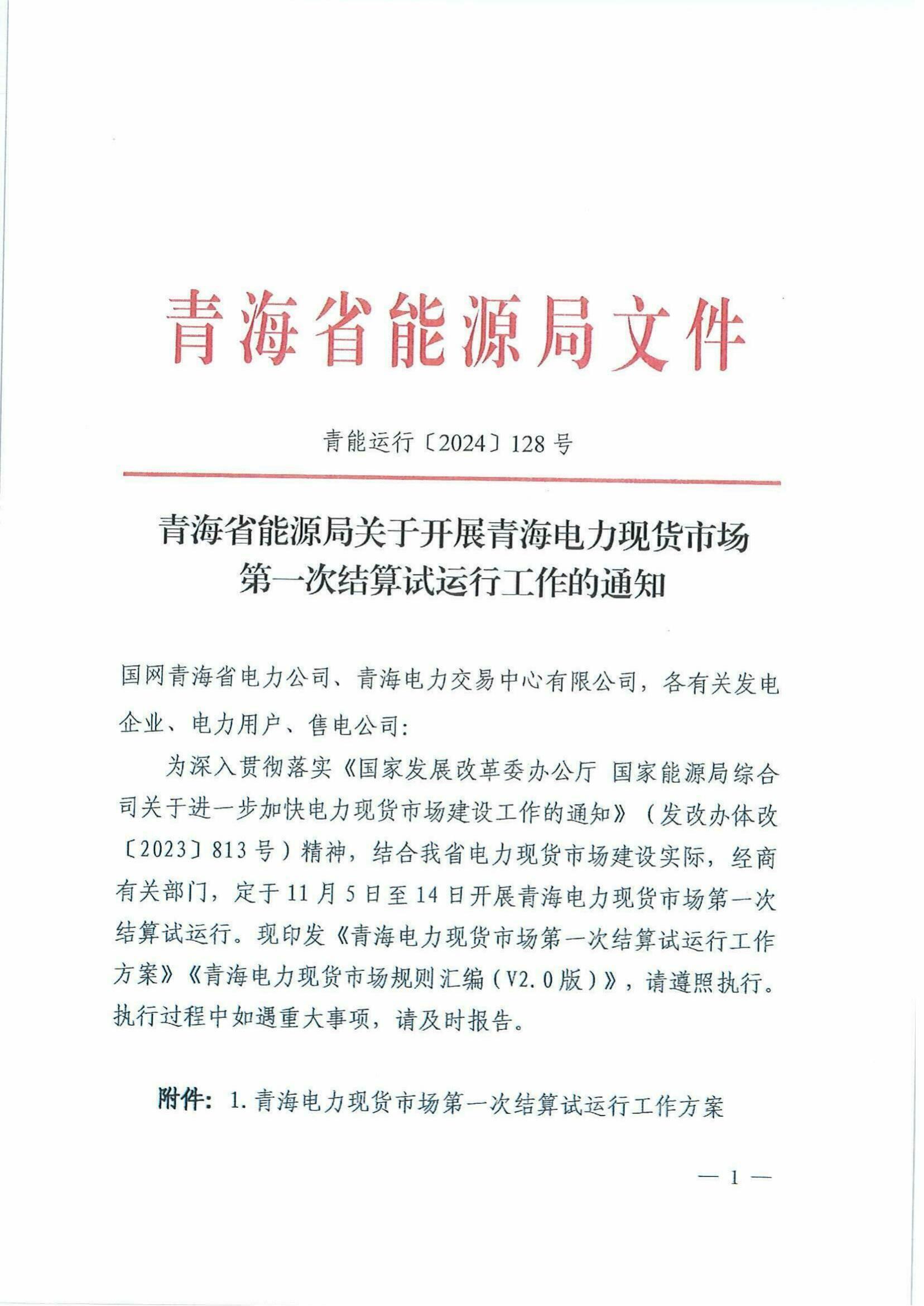 青海拟于11月5日至14日开展电力现货市场第一次结算试运行