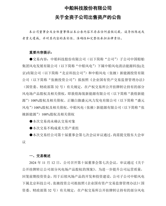 中船科技擬掛牌出售3個風(fēng)電公司