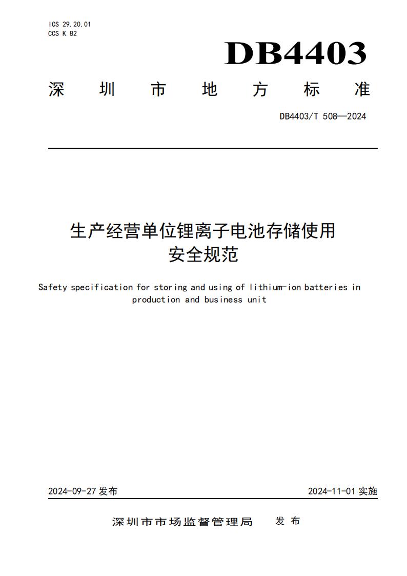 全國首部地方標(biāo)準！《生產(chǎn)經(jīng)營單位鋰離子電池存儲使用安全規(guī)范》印發(fā)