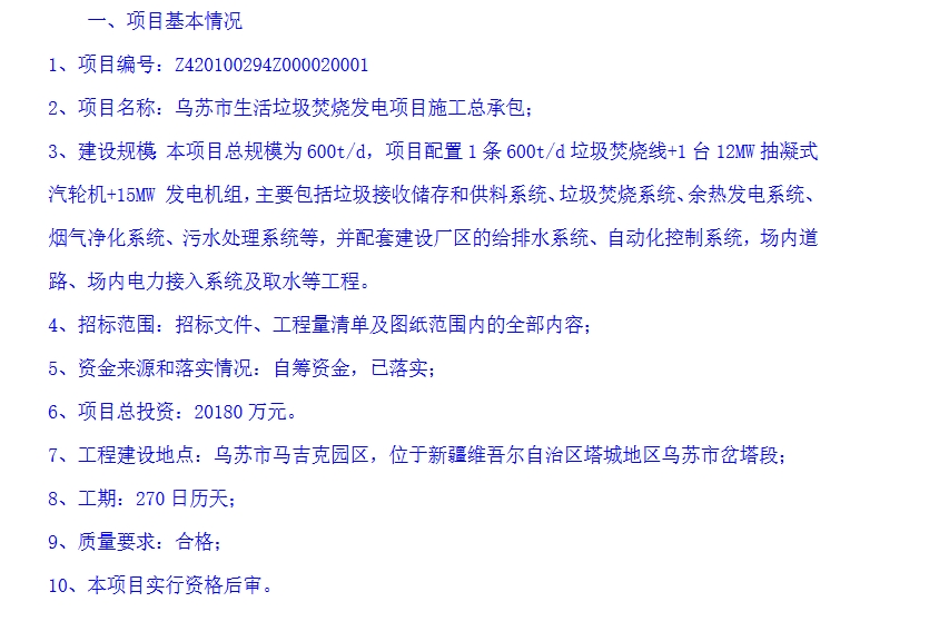 2亿！新疆600t/d垃圾焚烧发电项目施工总承包招标