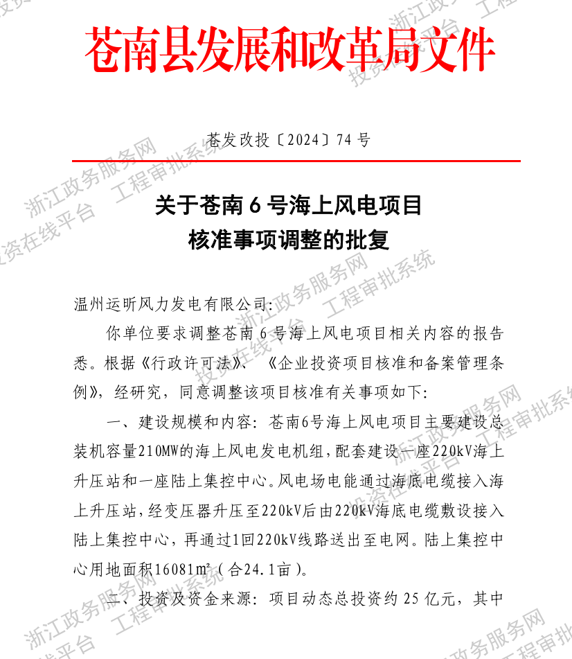 總投資50億！浙江2個海上風電項目核準事項調(diào)整