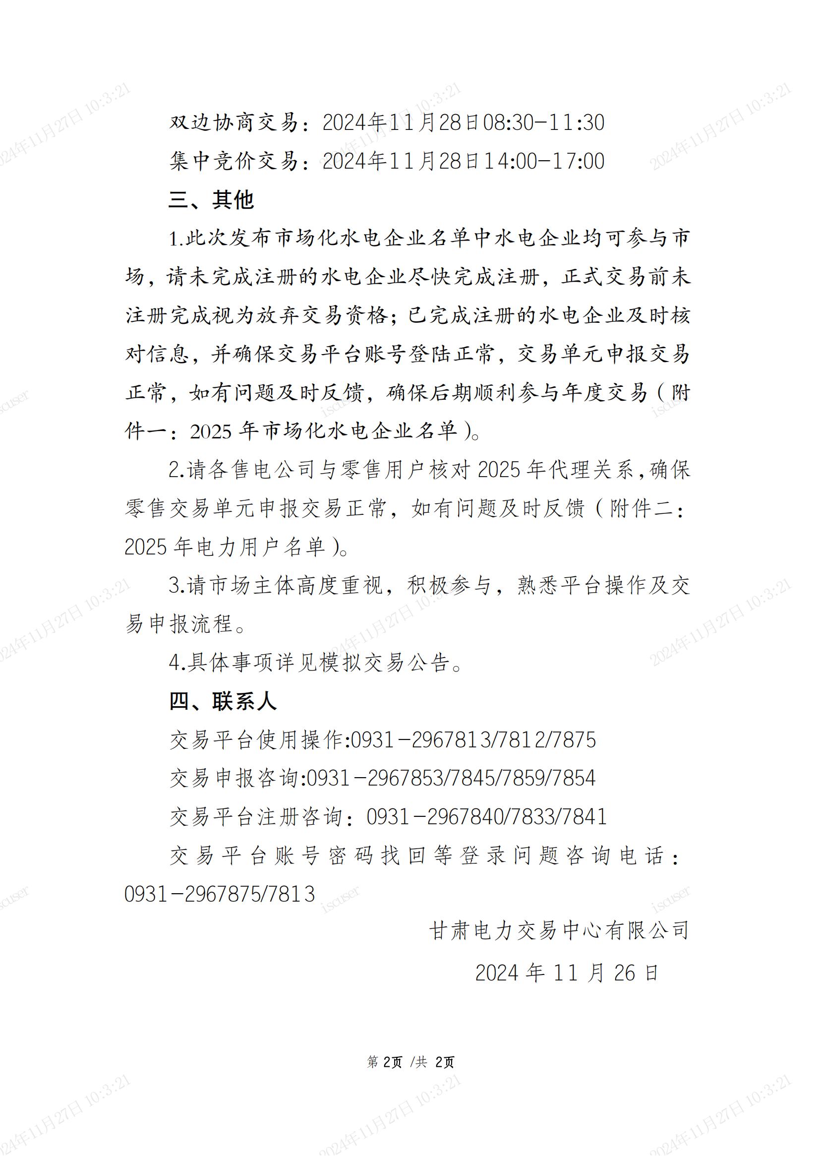 關(guān)于開展甘肅省2025年年度第二次模擬交易及水電企業(yè)核對(duì)信息的通知_01.jpg