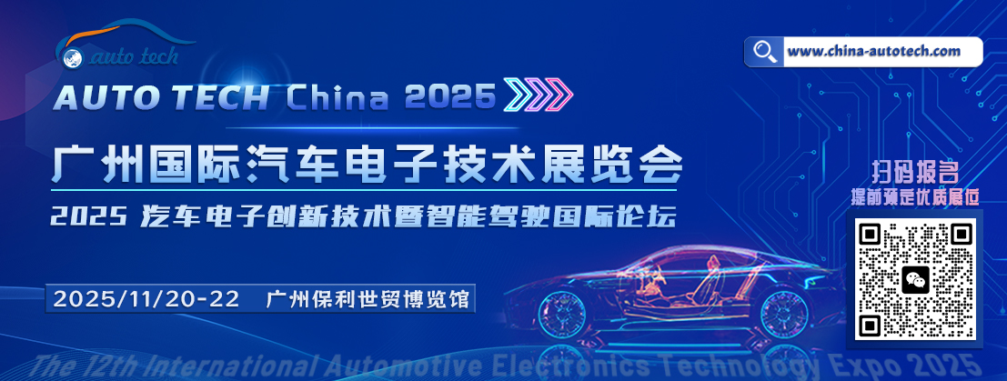 汽車電子技術(shù)展+論壇--封面圖（1107x450）