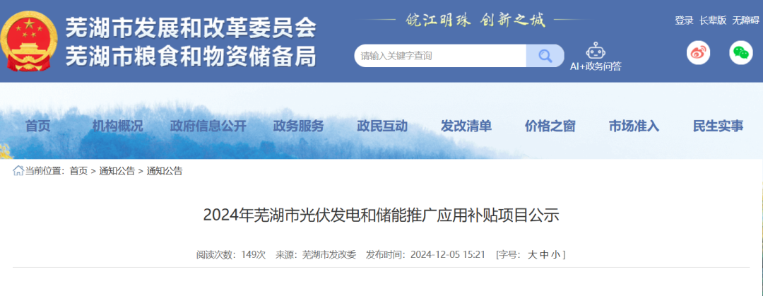 储能项目共194.8MWh！安徽芜湖发放380万元光储补贴！