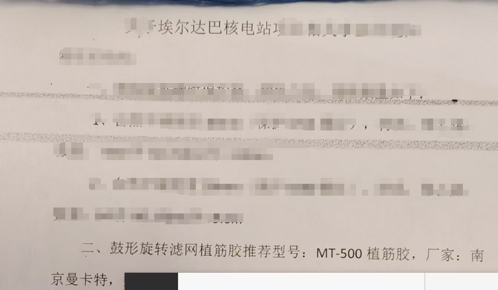 為什么埃爾達(dá)巴核電站指定我國(guó)南京曼卡特MT500植筋膠？