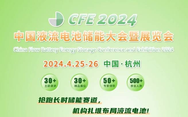重磅|CFE2024中国液流电池储能大会议程及活动流程公布，液流全国盛典，四月聚焦杭州！