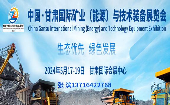 2024甘肃国际矿业(能源)与技术装备展览会