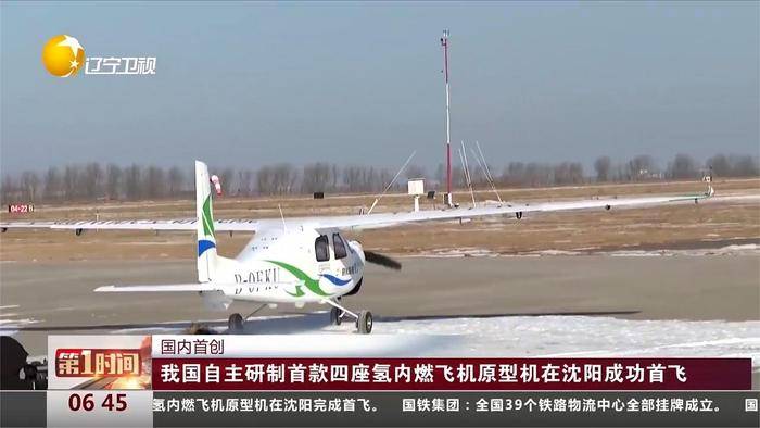 中国自主研制四座氢内燃飞机原型机在沈阳首飞