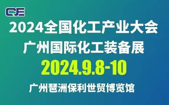 2024 广州国际化工装备展会