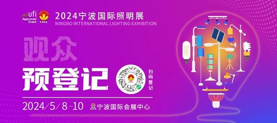 宁波国际照明展开幕进入倒计时，观众预登记火热进行中