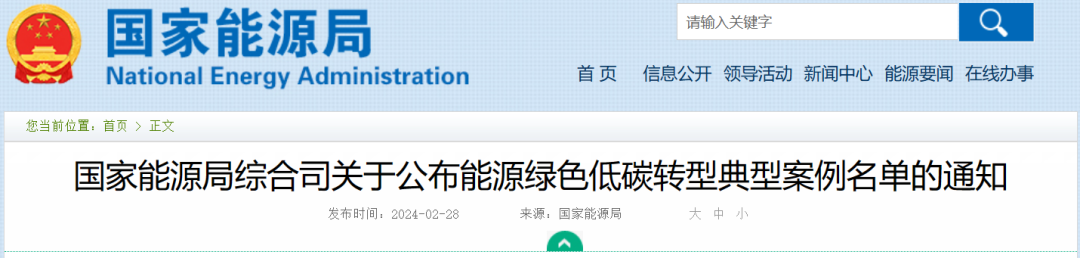 國家能源局發布能源綠色低碳轉型典型案例名單