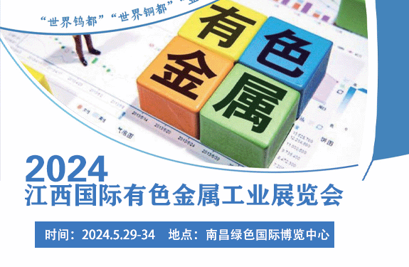 2024中国（江西）国际有色金属工业展览会