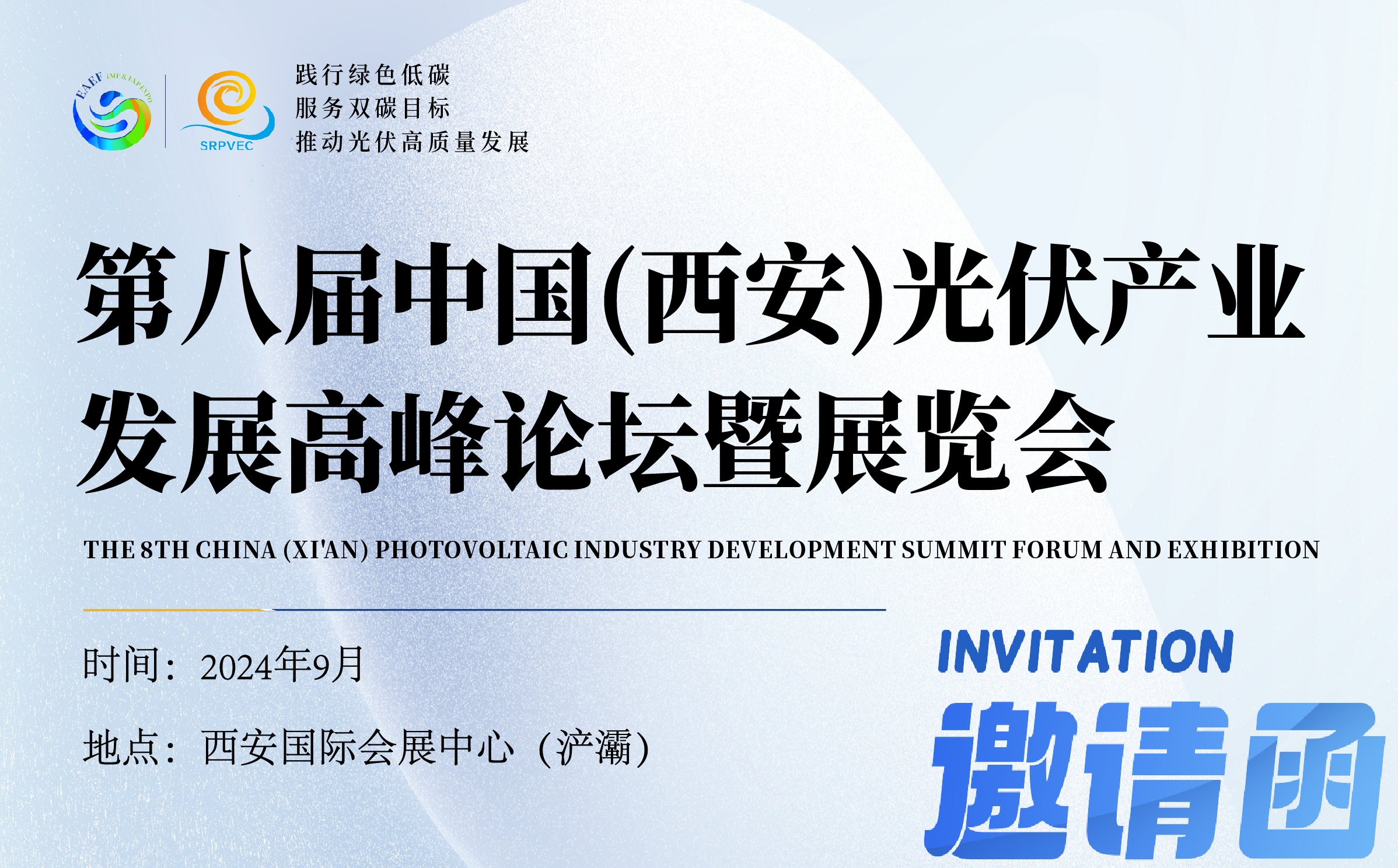 第八届中国（西安）光伏产业发展高峰论坛暨展览会邀请函