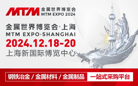 钢铁行业风向标—2024MTM金属世界博览会·上海，招展全面启动