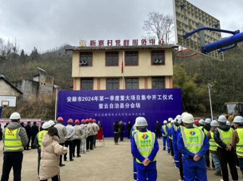 贵州紫云猴场100兆瓦光伏电站项目开工