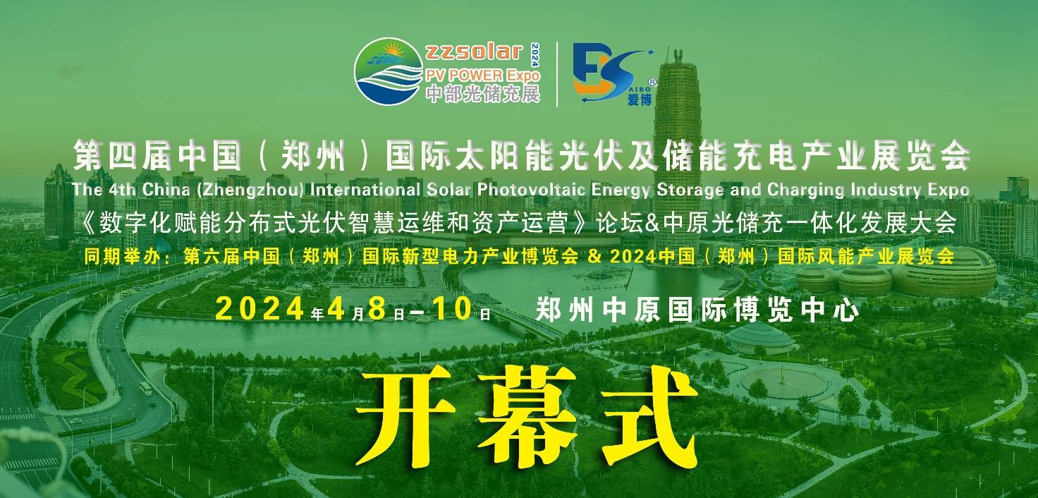 2024第四届河南太阳能光伏储能充电产业展览会四月八日在郑州开幕