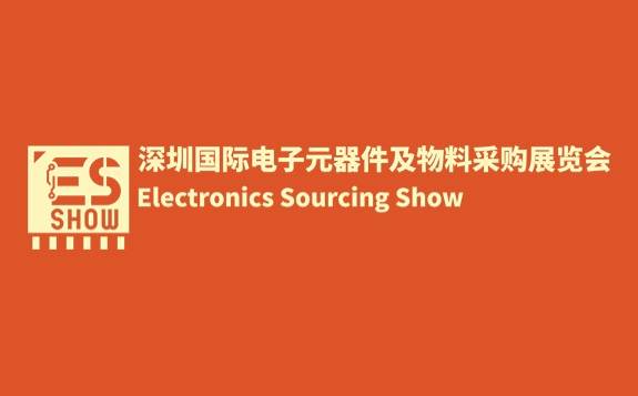深圳国际电子元器件及物料采购展览会（ES SHOW）