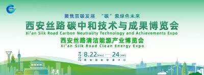 西安丝路碳中和技术与成果博览会  西安丝路清洁能源博览会