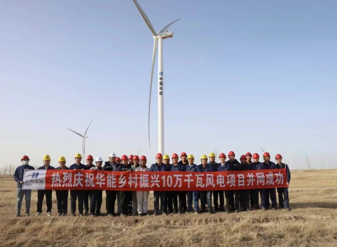 华能乡村振兴100MW风电项目全容量并网发电