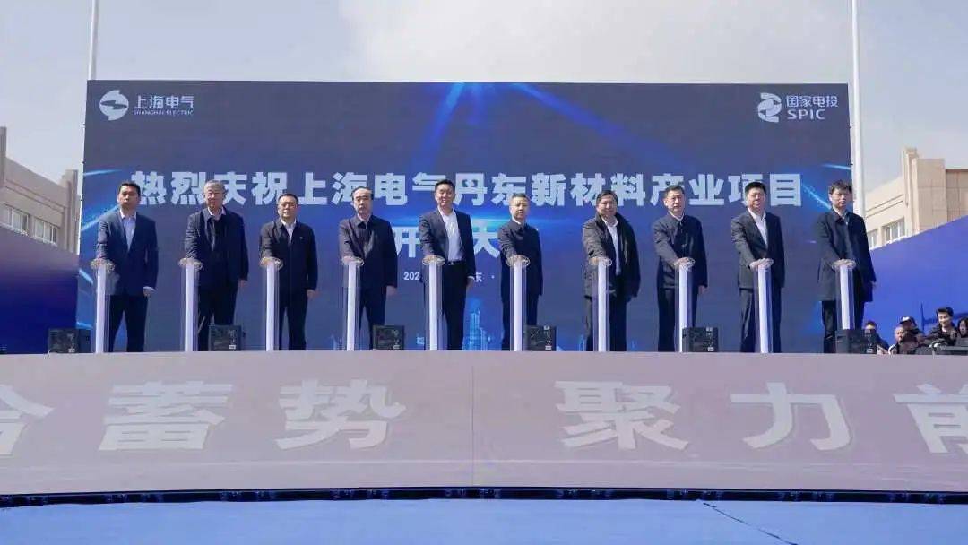 投资25亿元！上海电气丹东新材料产业项目开工