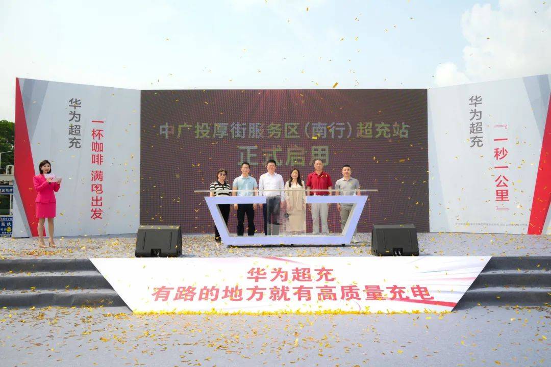 中广投与华为数字能源签署合作协议，首站上线！