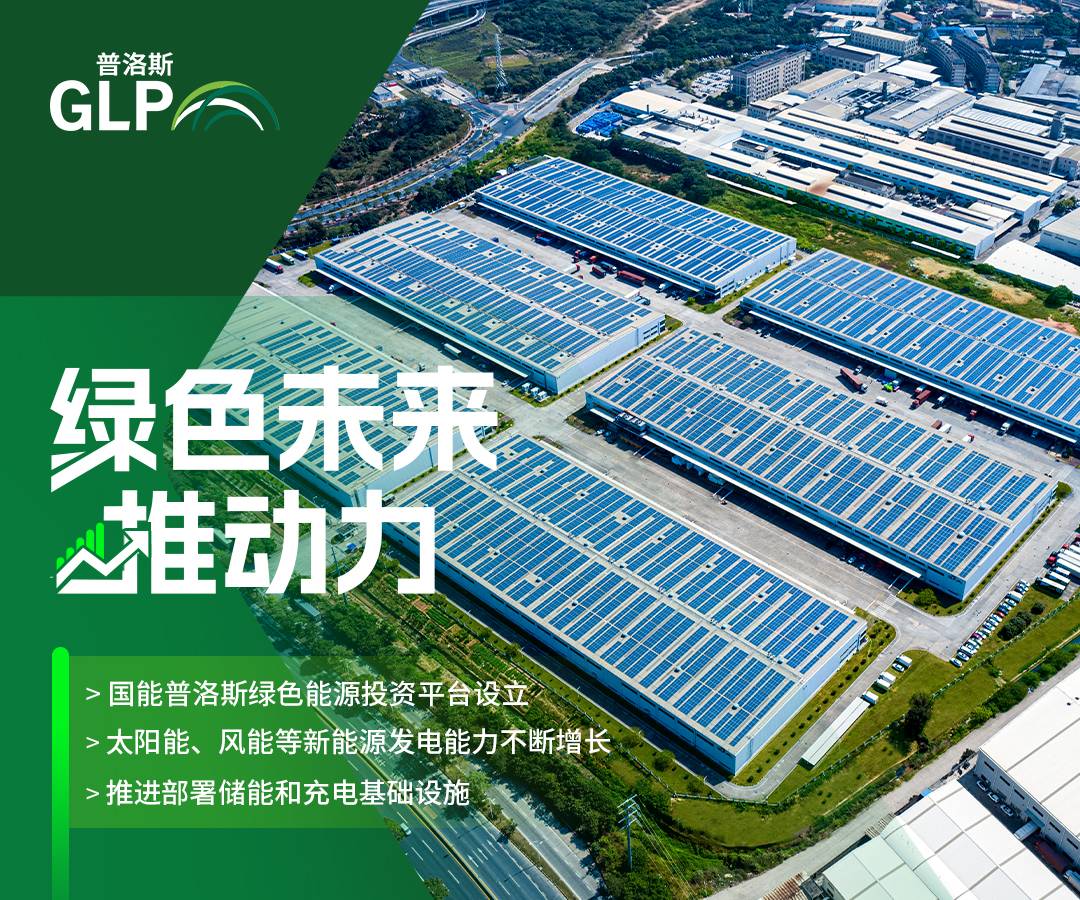 普洛斯中国发布2023年ESG报告：为产业注入绿色动能，促进新质生产力发展