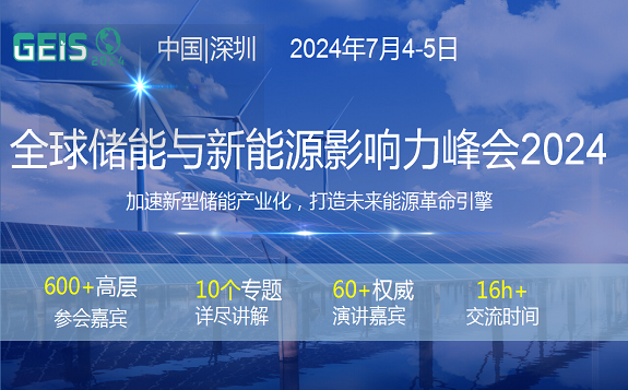 全球储能与新能源影响力峰会2024将于7月在深圳召开！