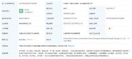 注册资本3000万!中国电建在内蒙古扎鲁特成立新能源公司