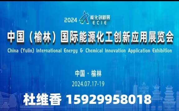 第六届全国设备管理与技术创新交流大会  中国（榆林）国际能源化工创新应用展览会邀请函