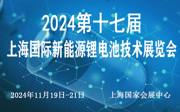 2024中国（上海） 国际新能源锂电池技术展览会